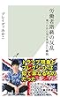 労働者階級の反乱～地べたから見た英国ＥＵ離脱～ (光文社新書)