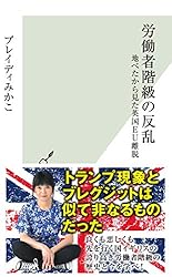 労働者階級の反乱～地べたから見た英国ＥＵ離脱～ (光文社新書)