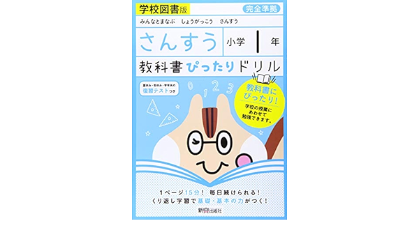 教科書ぴったりドリル 小学1年 さんすう 学校図書版 教科書完全対応 本 通販 Amazon