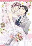 その恋はいちごのように(4)(完) (Gファンタジーコミックス)