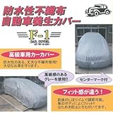 熱田資材 防水性不織布自動車養生カバー F1-LL ワンボックス・RV車用 LLサイズ