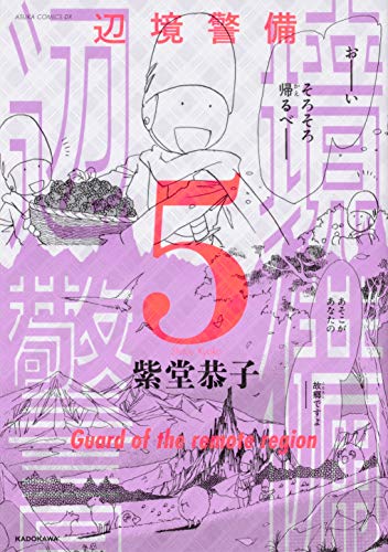 『辺境警備』5巻