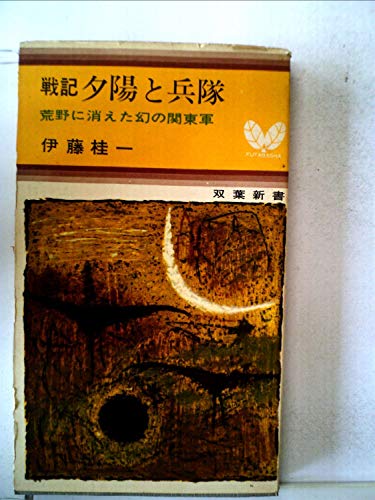 夕陽と兵隊―荒野に消えた幻の関東軍 戦記 (1964年) (双葉新書)