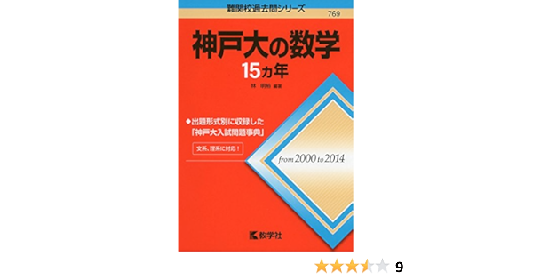 神戸大の数学15カ年 難関校過去問シリーズ 林 明裕 本 通販 Amazon