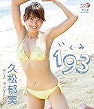 久松郁実193いくみ Bluray