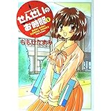 せんせいのお時間 1 (バンブー・コミックス)