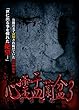 心霊盂蘭盆3 [DVD]