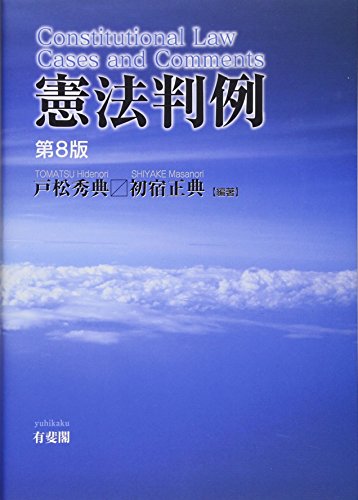 PDFダウンロード 憲法判例 第8版 バイ