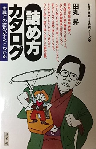 詰め方カタログ―実戦での詰めがすべてわかる (初段に挑戦する将棋シリ