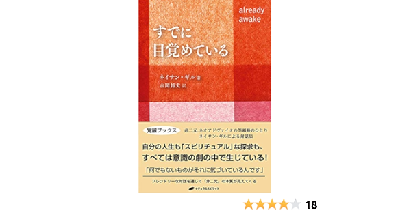 すでに目覚めている 覚醒ブックス ネイサン ギル 古閑 博丈 本 通販 Amazon