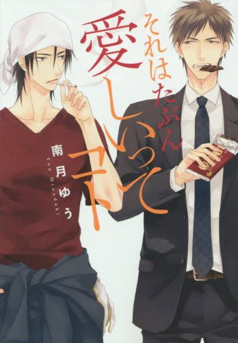 『それはたぶん愛しいってコト』1巻