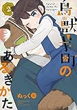 鳥獣ギ町のあるきかた コミック 全2巻セット