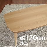 座卓 minonミノン 120cm 幅120cm 奥行80cm 高さ38cm ナラ ナチュラル色 ヒーターなし 三味胴 座卓 ちゃぶ台 洋室 和室に合う座卓 北欧風ジャパニーズデザイン リビングテーブル 和ジャパニーズモダン ローテーブル 