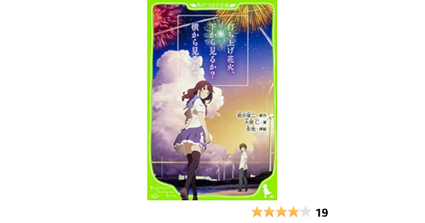 打ち上げ花火 下から見るか 横から見るか 角川つばさ文庫 岩井 俊二 大根 仁 永地 本 通販 Amazon