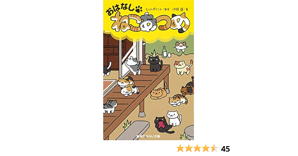 おはなし ねこあつめ 集英社みらい文庫 汐月 遥 ヒットポイント 本 通販 Amazon おはなし ねこあつめ 集英社みらい文庫 汐月 遥 ヒットポイント 本 通販 Amazon