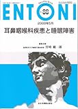 耳鼻咽喉科疾患と睡眠障害 (MB ENTONI No.88(08年5月))