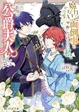 魔力がないからと面倒事を押しつけられた私、次の仕事は公爵夫人らしいです (ビーズログ文庫)