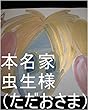 本名家虫生様（ただおさま）が地球で生まれてくる前、虫生（ただお）の子供が、本名家表倉庫、裏倉庫、秘密倉庫、特殊倉庫、から、カプセルケースを持ち出し、勝手に入って出勤していましたが、その時の虫生の子供達の全次元は虫生の基礎王国、管理王国でチェック済。その時の虫生の子供達の１次元ずつで虫生の基礎王国（宇宙の砂の数以上タイプ）と管理王国（宇宙の砂の数以上タイプ）の一つずつタイプを量産用意開始。