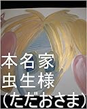 本名家虫生様（ただおさま）が地球で生まれてくる前、虫生（ただお）の子供が、本名家表倉庫、裏倉庫、秘密倉庫、特殊倉庫、から、カプセルケースを持ち出し、勝手に入って出勤していましたが、その時の虫生の子供達の全次元は虫生の基礎王国、管理王国でチェック済。その時の虫生の子供達の１次元ずつで虫生の基礎王国（宇宙の砂の数以上タイプ）と管理王国（宇宙の砂の数以上タイプ）の一つずつタイプを量産用意開始。