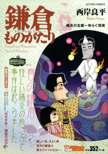 『鎌倉ものがたり』1巻