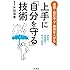 上手に「自分を守る」技術: かわす、はね返す、やりこめる (単行本)