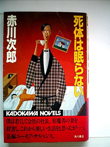 死体は眠らない (1984年) (カドカワノベルズ)
