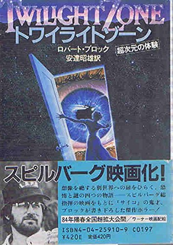ロバート・ブロック:トワイライトゾーン (角川文庫 (5604))