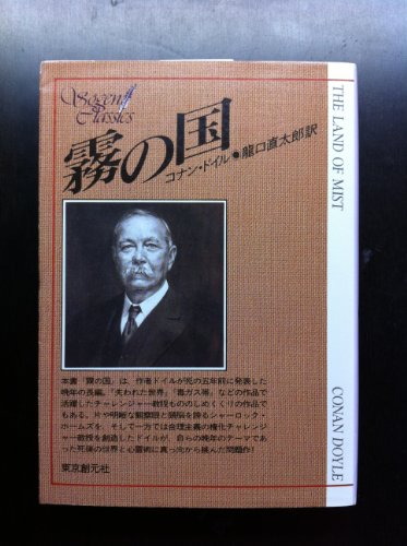 アーサー・コナン・ドイル:霧の国 (創元SF文庫)