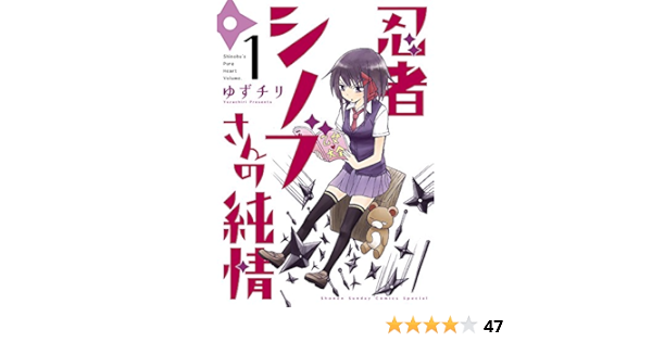 忍者シノブさんの純情 1 ゲッサン少年サンデーコミックススペシャル ゆずチリ 本 通販 Amazon