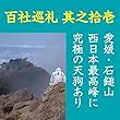 高橋御山人の百社巡礼/其之十一 愛媛・石鎚山 西日本最高峰に 究極の天狗あり