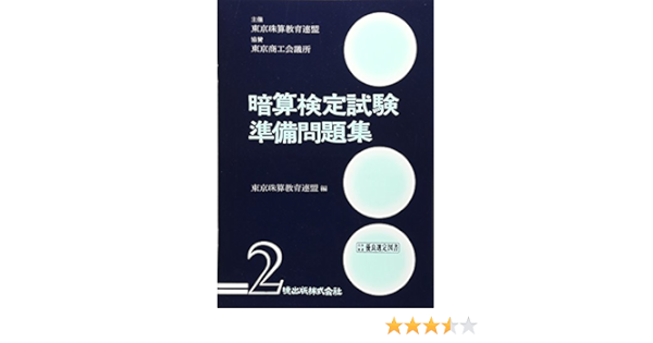 暗算検定試験準備問題集 2級編 東京珠算教育連盟 本 通販 Amazon