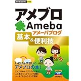 今すぐ使えるかんたんmini アメブロ アメーバブログ 基本&便利技