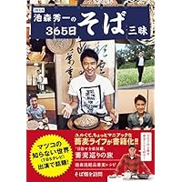 DEEN池森秀一の365日そば三昧