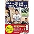 DEEN池森秀一の365日そば三昧