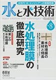 水と水技術 No.8 水処理膜の徹底研究 (Ohm MOOK No. 81)