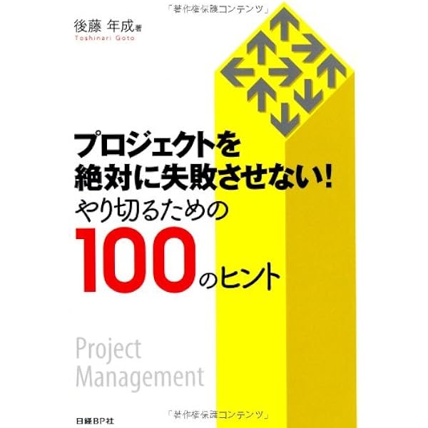 プロジェクトを絶対に失敗させない! やり切るための100のヒント | 後藤