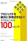 プロジェクトを絶対に失敗させない! やり切るための100のヒント