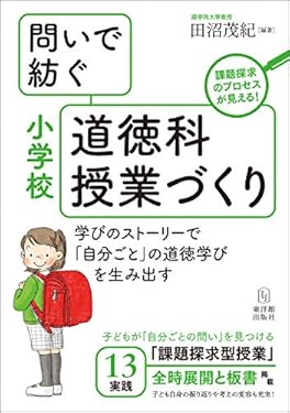 問いで紡ぐ小学校道徳科授業づくり