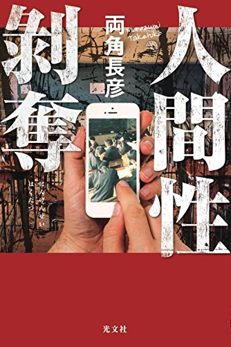 両角長彦:人間性剝奪