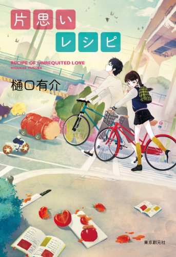樋口有介:片思いレシピ