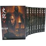 史記 全11巻セット (小学館文庫)