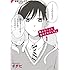 イチヒ「西王子くんに告白されました。（1）Kindle版」