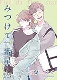 みつけて一番星（3） (MARBLE　COMICS)