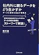 社内外に眠るデータをどう生かすか ―データに意味を見出す着眼点― (養成講座シリーズ)