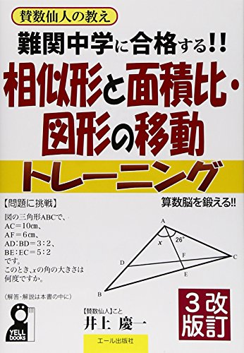 難関中学に合格する!!相似形と面積比・図形の移動トレーニング 改訂 難関中学に合格する!!相似形と面積比・図形の移動トレーニング 改訂