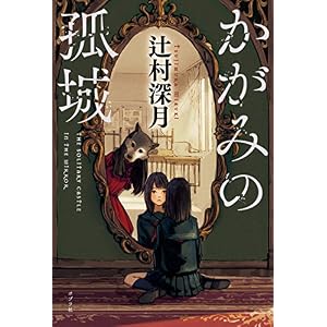 かがみの孤城 かがみの孤城