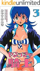 やるっきゃ騎士 3 (みやすのんきデジタル全集)