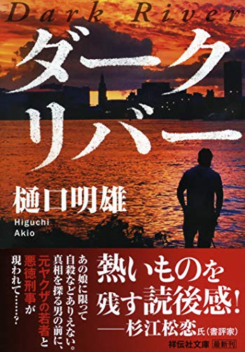 樋口明雄:ダークリバー (祥伝社文庫)