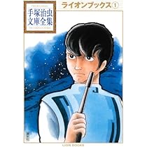 ライオンブックス(3) (手塚治虫文庫全集 BT 30) | 手塚 治虫 |本