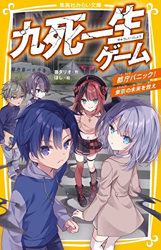 藤ダリオ:九死一生ゲーム 都庁パニック!東京の未来を救え (集英社みらい文庫)